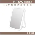 【KINYO】LED觸控柔光化妝鏡(BM) 電池式 加大鏡面 自然光 ｜原廠一年保固