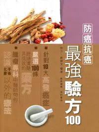 在飛比找誠品線上優惠-防癌抗癌最強驗方100