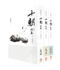 在飛比找TAAZE讀冊生活優惠-《十朝》首部曲《隱龍》（套書卷一～三）（再版）