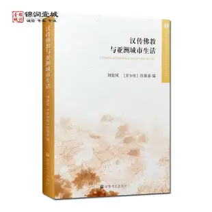 漢傳佛教與亞洲城市生活 宗教文化出版社 中古城市生活與宗教以 正版 文學 宗教木木圖書館