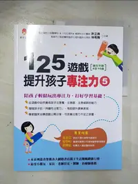 在飛比找樂天市場購物網優惠-【書寶二手書T1／親子_EBM】125遊戲，提升孩子專注力5