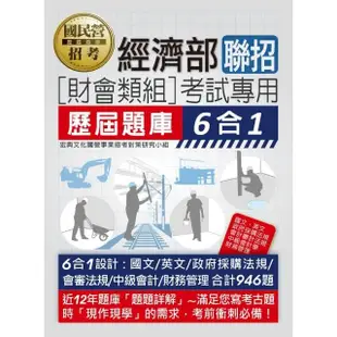 經濟部所屬事業機構新進職員（財會類組）：6合1歷屆題庫全詳解