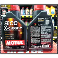 在飛比找蝦皮購物優惠-【油購網】Motul 8100 X-clean+ 5w30 