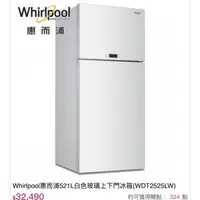 在飛比找蝦皮購物優惠-Whirlpool惠而浦521L白色玻璃上下門冰箱 二手