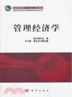 在飛比找三民網路書店優惠-管理經濟學（簡體書）