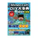 我的Minecraft DIY大事典(海底世界大探險)