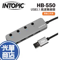 在飛比找蝦皮購物優惠-INTOPIC 廣鼎 HB-550 USB3.1 高速集線器