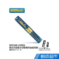 在飛比找蝦皮商城優惠-SilBlade NISSAN LIVINA 矽膠 後擋 專