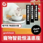 GRANTCLASSIC 喝不停 寵物陶瓷飲水機專用 智慧恒溫底座 恆溫飲水 防過熱設計