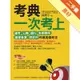 考典：一次考上國考、公職、銀行、各類證照、國營事業、研究所的萬用備考法[二手書_良好]81301126179 TAAZE讀冊生活網路書店