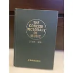 二手書 音樂字典 THE CONCISE DICTIONARY OF MUSIC 全音樂譜出版社 王沛綸編著 工具書