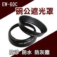 在飛比找Yahoo!奇摩拍賣優惠-御彩數位@佳能 Canon EW-60C 圓口遮光罩 650