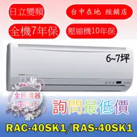 在飛比找蝦皮購物優惠-【台中專業配置，成家專案】日立精品RAC-40SK1/RAS