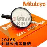 在飛比找蝦皮購物優惠-日本 三豐 Mitutoyo 2046S 針盤式 指示量錶 