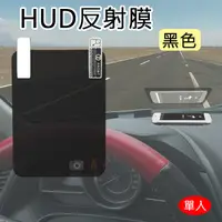 在飛比找蝦皮購物優惠-團購網@HUD反射膜-黑色 抬頭顯示器反射膜 手機導航投射 