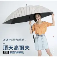在飛比找蝦皮購物優惠-雨傘王-新竹竹北門市☔️30吋自動頂天高爾夫直傘 #三人都能