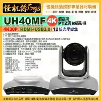 在飛比找Yahoo!奇摩拍賣優惠-現貨 24期怪機絲 UH40MF 超高清 PTZ攝影機 4K