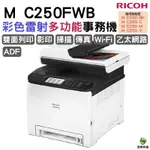 RICOH M C250FWB A4彩色雷射複合機 雙面列印 行動列印 彩色觸控面板 加購碳粉匣 登錄保固三年