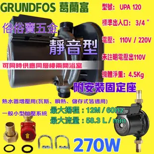 耐用 穩壓機 UPA系列 葛蘭富UPA-120  215W 加壓馬達 附底座  熱水器用大型加壓馬達 靜音加壓泵浦 經銷