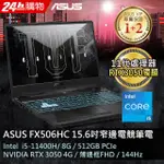 ASUS FX506HC-0152B11400H 戰魂黑(I5-11400H/8G/RTX 3050/512G