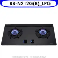 在飛比找環球Online優惠-林內【RB-N212G(B)_LPG】雙口內焰玻璃檯面爐鑄鐵