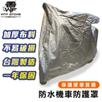 在飛比找蝦皮商城優惠-台灣製 高品質 防水 機車罩 摩托車罩 自行車罩 防塵罩 防