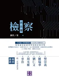 在飛比找樂天kobo電子書優惠-檢察再出發 - Ebook