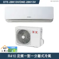 在飛比找有閑購物優惠-華菱【DTE-28K13V/DNE-28K13V】R410定