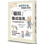 為貓咪打造幸福生活的「貓奴」養成指南 / 【閱讀BOOK】優質書展團購