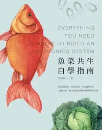 在飛比找樂天市場購物網優惠-【電子書】魚菜共生自學指南──從居家觀賞、自給自足、社區教育