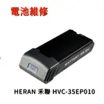 電池維修 HERAN禾聯 HVC-35EP010吸塵器電池電芯維修更換 FBP003電池更換