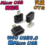 支援OTG【阿財電料】W40 MICROUSB 轉 USB 隨身碟轉接 轉接頭 3.0 手機接頭 VX 轉換 平板轉接