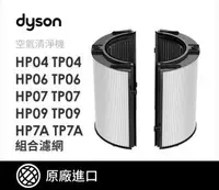 在飛比找HOTAI購優惠-【Dyson】活性碳空氣清淨機濾網(TP及HP適用)