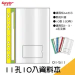 【文書收藏】新德牌SANDER 01-511 11孔A4資料本 附名片袋  10張（20頁）款 透明夾 資料整理