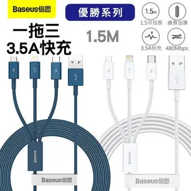 Baseus倍思 一拖三 3.5A快充數據線1.5M