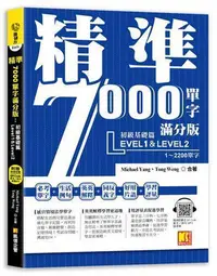 在飛比找Yahoo!奇摩拍賣優惠-精準7000單字滿分版：初級基礎篇Level 1&Level