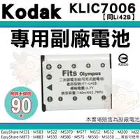 在飛比找樂天市場購物網優惠-【小咖龍】 柯達 KODAK KLIC-7006 KLIC7