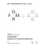 設計、藝術和建築中的FORM+CODE：如演算般優雅，用寫程式的方式創造設計的無限可能[9折]11100848920 TAAZE讀冊生活網路書店