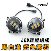 在飛比找蝦皮商城優惠-SLO Mazda LED 雙色霧燈 霧燈 LED霧燈 MA