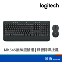 在飛比找蝦皮商城優惠-Logitech 羅技 MK545 Unifying 無線 