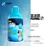 【透明度】HAGEN 赫根 FLUVAL 富濾霸 水質穩定劑+魚體保護膜 250ML【一瓶】除氯氨 消除緊迫感