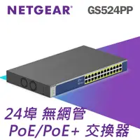 在飛比找PChome24h購物優惠-NETGEAR GS524PP 24埠 Gigabit Po