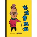 小人國文創～怕浪費奶奶1：怕浪費奶奶 もったいないばあさん