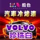 【VOLVO - 707 珍珠白】VOLVO汽車冷烤漆 酷色汽車冷烤漆 VOLVO車款專用 德國進口塗料