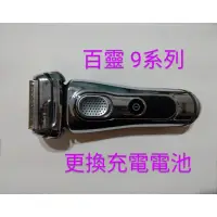 在飛比找蝦皮購物優惠-更換 充電電池 百靈 BRAUN Series9 9系列 刮