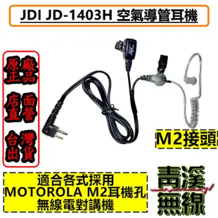 《青溪無線》JDI JD-1403H MOTOROLA C1200 EVX-C31 無線電耳機 對講機耳機M2雙孔 M頭