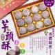 鹿港名產代購 [永芳餅舖] 手工現做 芋頭酥-12入(全素)過年年節中秋禮盒 低糖低熱量 下午茶 (7.1折)