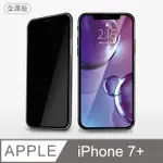 【防偷窺全滿鋼化膜】IPHONE 7 PLUS 保護貼 I7 PLUS 玻璃貼 鋼化膜 螢幕保護貼 防窺片