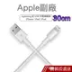 Apple副廠 Lightning 8pin 30cm充電/傳輸線 現貨 蝦皮直送