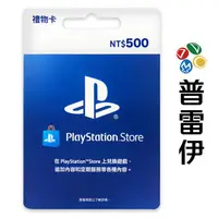 在飛比找蝦皮商城優惠-PlayStation PSN 台灣版 點數卡 500點 (